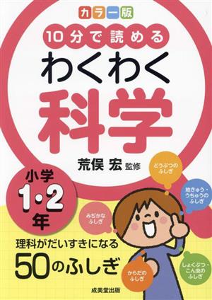 10分で読める わくわく科学 小学1・2年 カラー版 理科がだいすきになる50のふしぎ