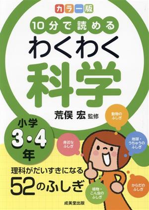 10分で読める わくわく科学 小学3・4年 カラー版 理科がだいすきになる52のふしぎ