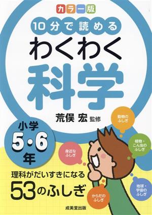 10分で読める わくわく科学 小学5・6年 カラー版 理科がだいすきになる53のふしぎ