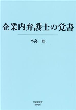 企業内弁護士の覚書