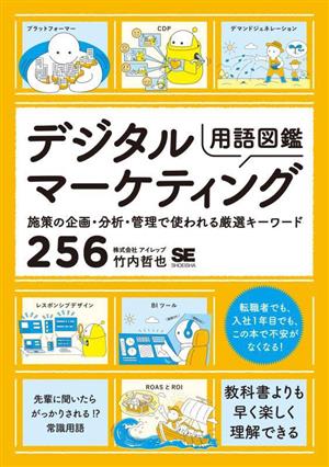 デジタルマーケティング用語図鑑 施策の企画・分析・管理で使われる厳選キーワード256