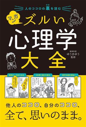 マンガ ズルい心理学大全 人のココロの裏を読む