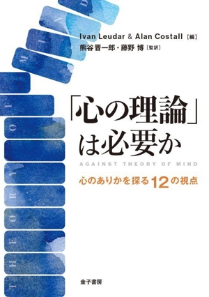 「心の理論」は必要か 心のありかを探る12の視点