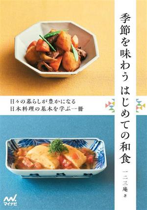 季節を味わうはじめての和食 日々の暮らしが豊かになる日本料理の基本を学ぶ一冊