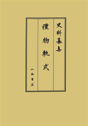 史料纂集 禮物軌式 古記録編