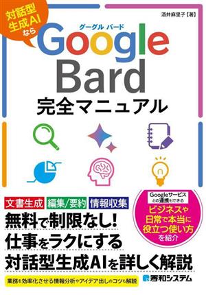 Google Bard完全マニュアル対話型生成AIなら