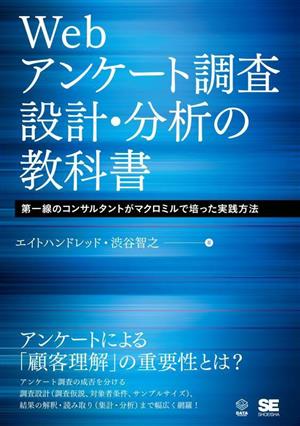 Webアンケート調査 設計・分析の教科書 第一線のコンサルタントがマクロミルで培った実践方法 DATA UTILIZATION