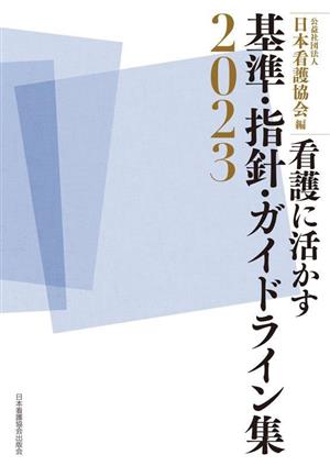 看護に活かす基準・指針・ガイドライン集(2023)