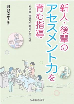 新人・後輩のアセスメント力を育む指導 看護師の思考を刺激するOJT