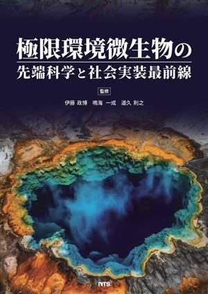 極限環境微生物の先端科学と社会実装最前線