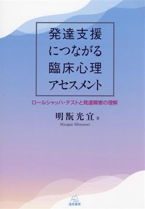 発達支援につながる臨床心理アセスメント ロールシャッハ・テストと発達障害の理解