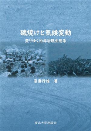 磯焼けと気候変動変りゆく沿岸岩礁生態系