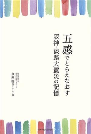 五感でとらえなおす 阪神・淡路大震災の記憶