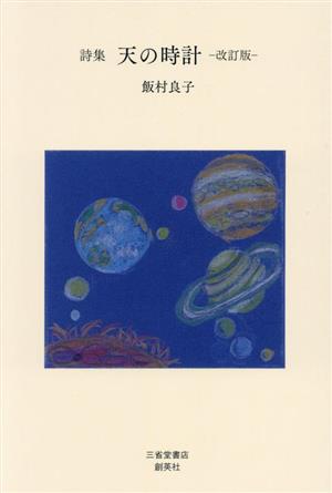 詩集 天の時計 改定版