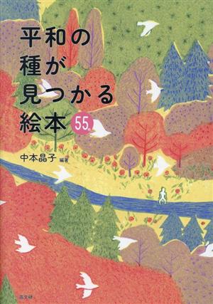 平和の種が見つかる絵本55