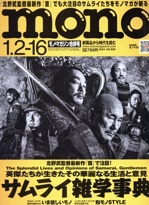 mono マガジン(1.2-16 2024) 隔週刊誌