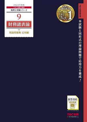 財務諸表論 理論問題集 応用編(2024年度版)税理士受験シリーズ9