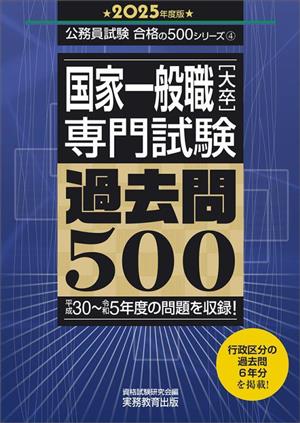 国家一般職[大卒]専門試験 過去問500(2025年度版) 平成30～令和5年度の問題を収録！ 公務員試験合格の500シリーズ4