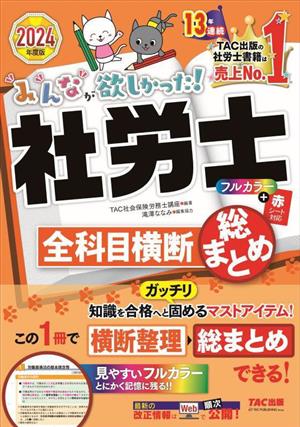 みんなが欲しかった！社労士全科目横断総まとめ(2024年度版) みんなが欲しかった！社労士シリーズ