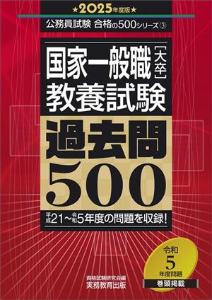 国家一般職[大卒]教養試験 過去問500(2025年度版) 平成21～令和5年度の問題を収録！ 公務員試験合格の500シリーズ3