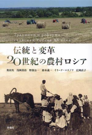 伝統と変革 20世紀の農村ロシア