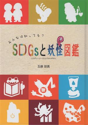 SDGsと妖怪図鑑 みんなは知ってる？