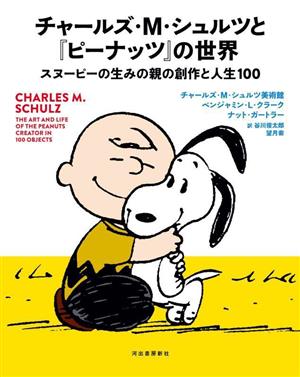 チャールズ・M・シュルツと『ピーナッツ』の世界スヌーピーの生みの親の創作と人生100