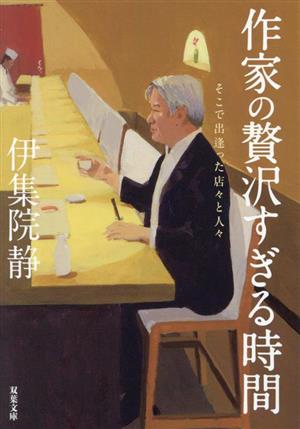 作家の贅沢すぎる時間 そこで出逢った店々と人々 双葉文庫