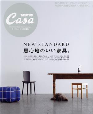 居心地のいい家具。 Casa BRUTUS特別編集 MAGAZINE HOUSE MOOK