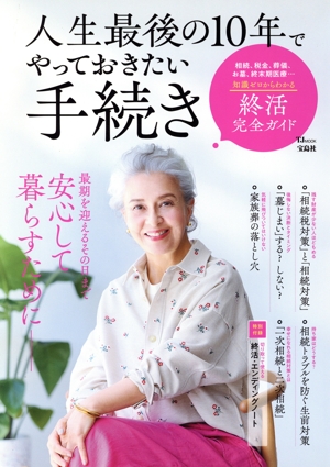 人生最後の10年でやっておきたい手続き 終活完全ガイド TJ MOOK