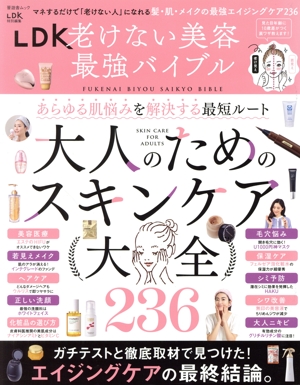 LDK 老けない美容 最強バイブル LDK特別編集 晋遊舎ムック