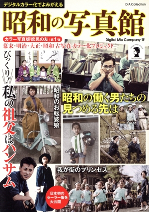 デジタルカラー化でよみがえる『昭和の写真館』 DIA Collection