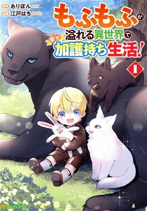 もふもふが溢れる異世界で幸せ加護持ち生活！(1) アルファポリスC