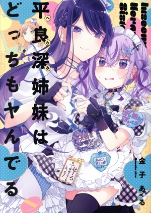 平良深姉妹はどっちもヤんでる(vol.2) 百合姫C