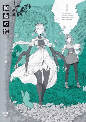 伽藍の姫 ―がらんのひめ―(1) 百合姫C