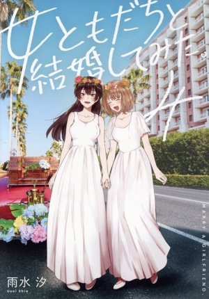 コミック全巻セット・まとめ買い】女ともだちと結婚してみた。(全4巻