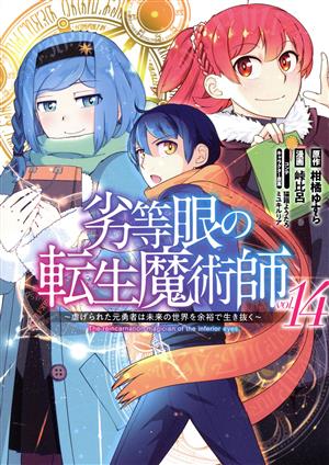 劣等眼の転生魔術師 ～虐げられた元勇者は未来の世界を余裕で生き抜く～(vol.14) ヤングジャンプC