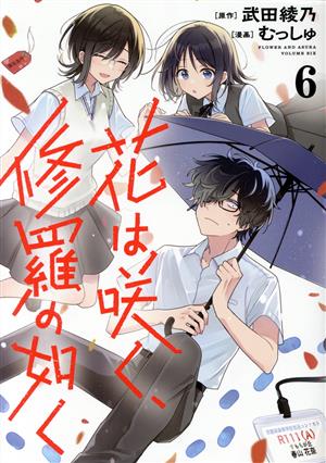 花は咲く、修羅の如く(6) ヤングジャンプC