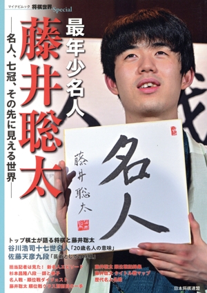 最年少名人 藤井聡太 名人、七冠、その先に見える世界 マイナビムック 将棋世界Special