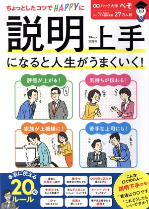 説明上手になると人生がうまくいく！ ちょっとしたコツでHAPPYに TJ MOOK