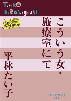 こういう女・施療室にて P+D BOOKS