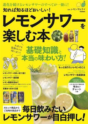 レモンサワーを楽しむ本 基礎知識と本当の味わい方！ 知れば知るほどおいしい！