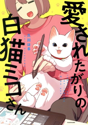 愛されたがりの白猫ミコさん コミックエッセイ