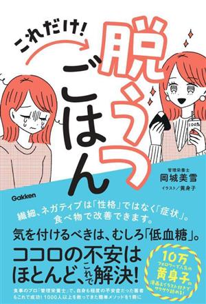 これだけ！脱うつごはん 新品本・書籍 | ブックオフ公式オンラインストア