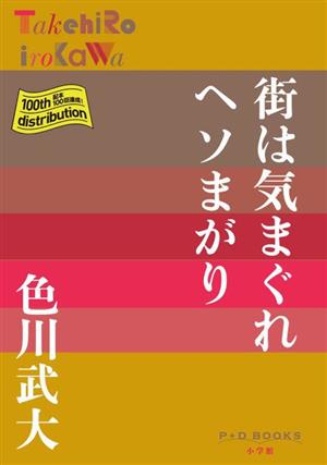 街は気まぐれヘソまがりP+D BOOKS