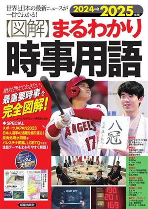 図解 まるわかり時事用語(2024→2025年版) 世界と日本の最新ニュースが一目でわかる！