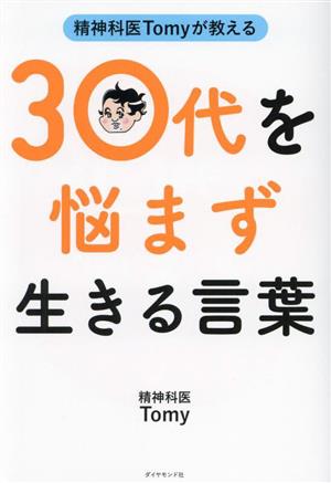 精神科医Tomyが教える 30代を悩まず生きる言葉