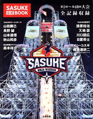 SASUKE 公式BOOK 第1回～第40回大会全記録収録