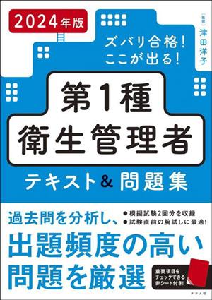 ズバリ合格！ここが出る！第1種衛生管理者 テキスト&問題集(2024年版)