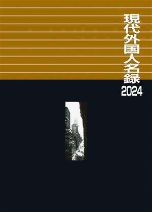 現代外国人名録(2024)